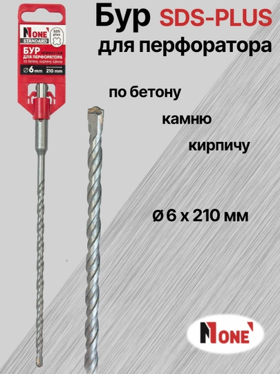 Буры NUMBER ONE для перфоратора SDS-PLUS разных размеров Ø 5 мм, Ø 6 мм, Ø 8 мм