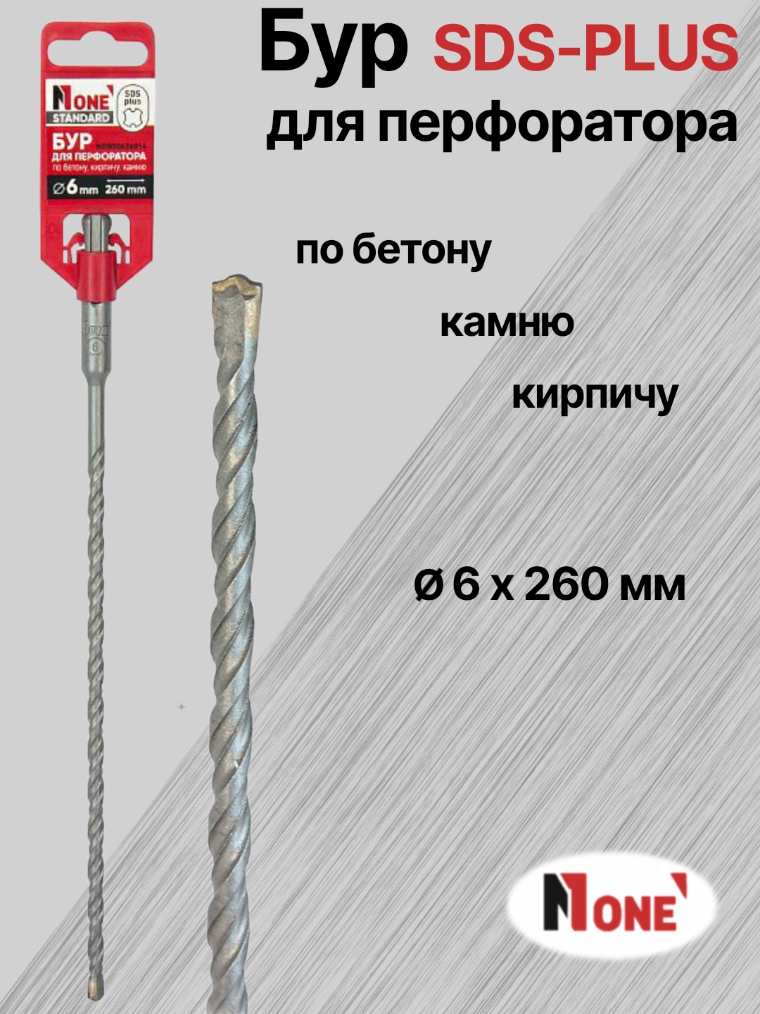 Буры NUMBER ONE для перфоратора SDS-PLUS разных размеров Ø 5 мм, Ø 6 мм, Ø 8 мм