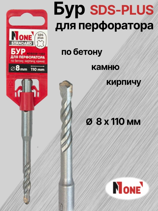Буры NUMBER ONE для перфоратора SDS-PLUS разных размеров Ø 5 мм, Ø 6 мм, Ø 8 мм