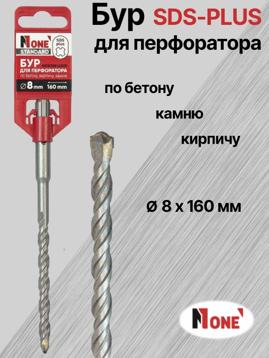 Буры NUMBER ONE для перфоратора SDS-PLUS разных размеров Ø 5 мм, Ø 6 мм, Ø 8 мм