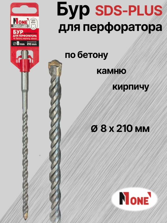 Буры NUMBER ONE для перфоратора SDS-PLUS разных размеров Ø 5 мм, Ø 6 мм, Ø 8 мм
