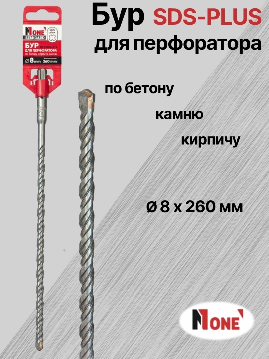 Буры NUMBER ONE для перфоратора SDS-PLUS разных размеров Ø 5 мм, Ø 6 мм, Ø 8 мм