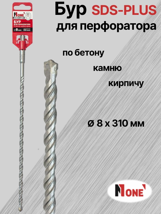 Буры NUMBER ONE для перфоратора SDS-PLUS разных размеров Ø 5 мм, Ø 6 мм, Ø 8 мм
