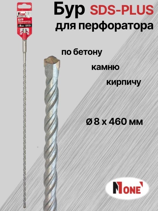 Буры NUMBER ONE для перфоратора SDS-PLUS разных размеров Ø 5 мм, Ø 6 мм, Ø 8 мм