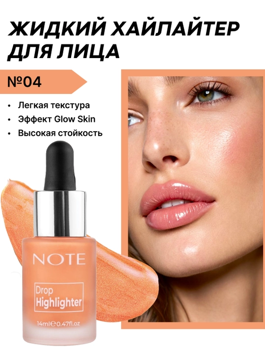 Хайлайтер для лица NOTE Drop Highlighter, 14 мл, оттенки 01, 02, 03 для сияния кожи