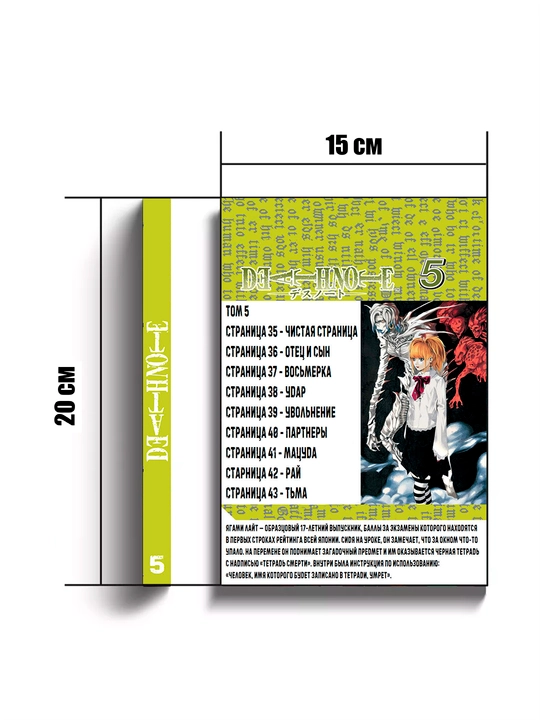 Manga Death Note, Tetrad` smerti, tom 5