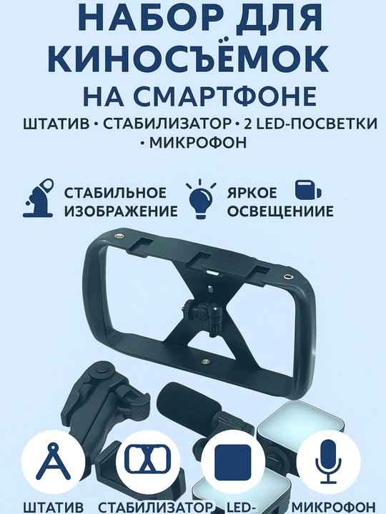 Smartfonlar uchun tripod, stabilizator, 2 ta LED chiroq, mikrofon - 