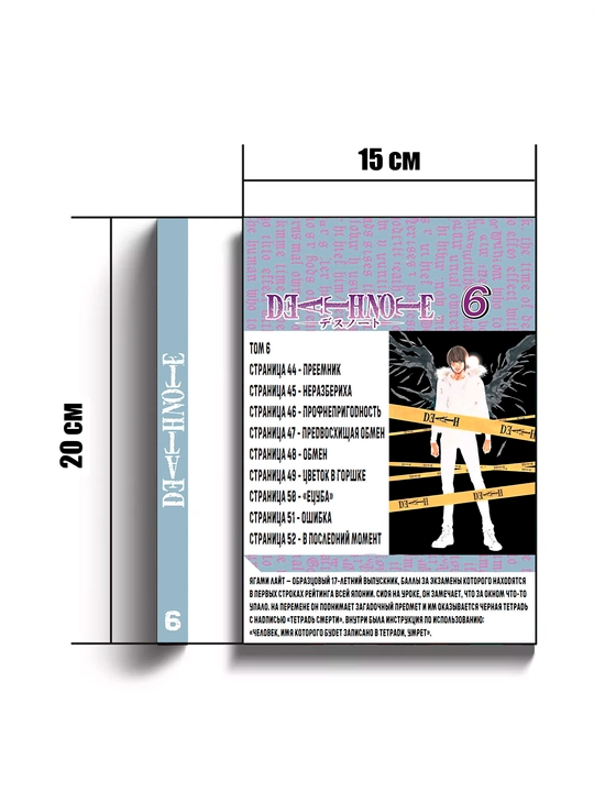 Manga Death Note, Tetrad smerti, tom 6