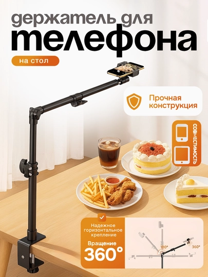 Удобный держатель для телефона 360°, идеален для съёмки еды и контента на столе