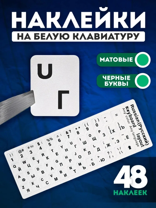 Наклейки для клавиатуры DualType RU/EN - 