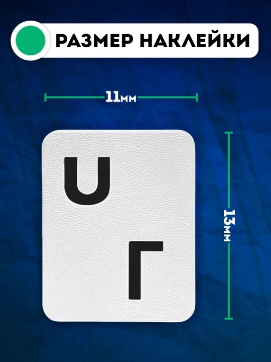 Наклейки для клавиатуры DualType RU/EN