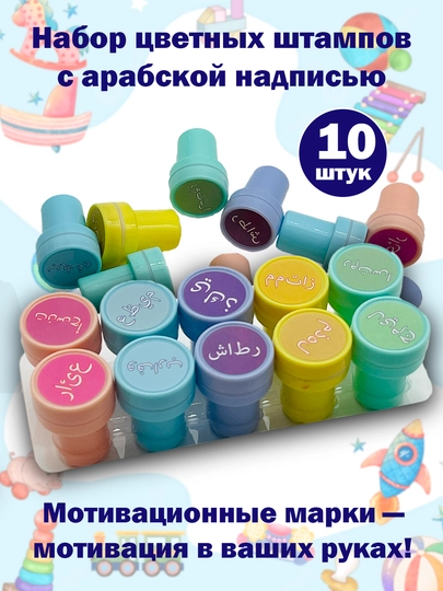 Набор арабских штампов исламская печать логотип для родителей и учителей, 10 штук — KANSTUZ-ENJOYMORE
