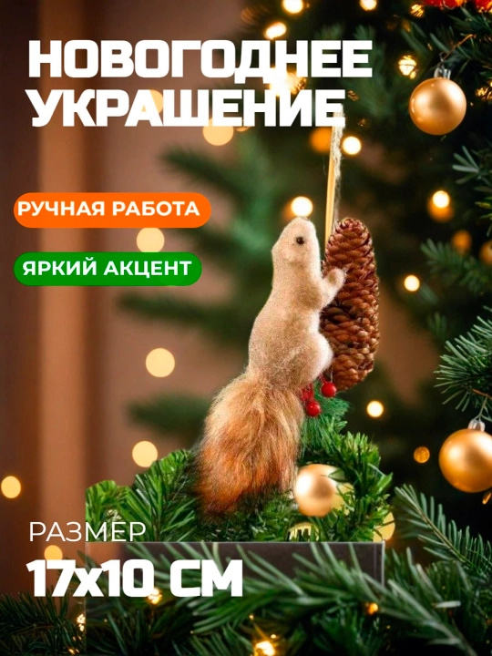 Rojdestvo daraxti o'yinchog'i "sincap" - 