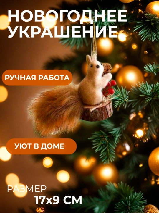Rojdestvo daraxti o'yinchog'i "sincap" - 