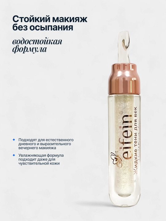 Жидкие тени для век блестящие Eifein, 5 мл