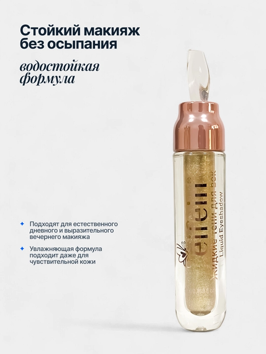 Жидкие тени для век блестящие Eifein, 5 мл