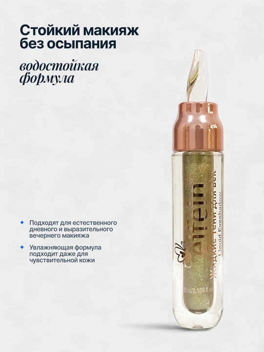 Жидкие тени для век блестящие Eifein, 5 мл