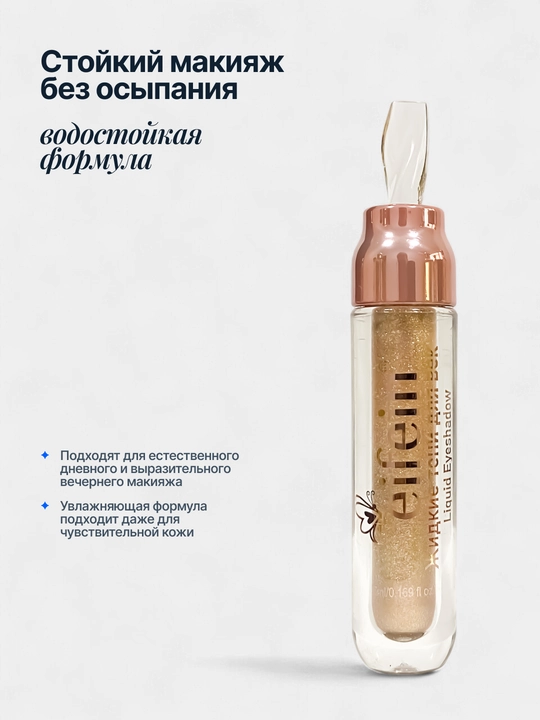 Жидкие тени для век блестящие Eifein, 5 мл
