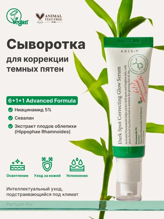 Осветляющая сыворотка Dark Spot Correcting Glow Serum, Axis- Y, 50 мл - 