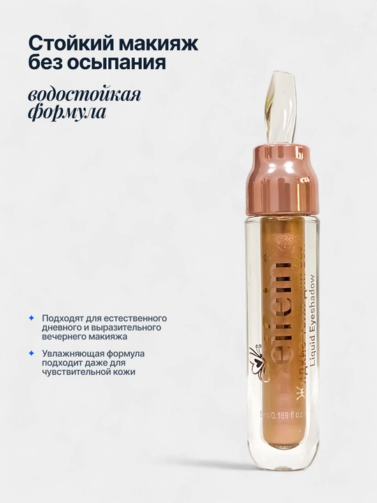 Жидкие тени для век блестящие Eifein, 5 мл