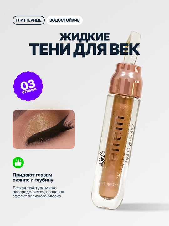 Жидкие тени для век блестящие Eifein, 5 мл - 