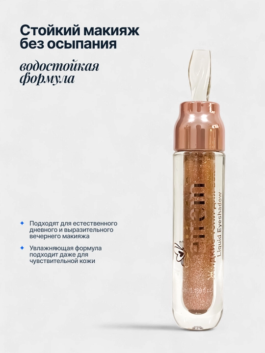Жидкие тени для век блестящие Eifein, 5 мл