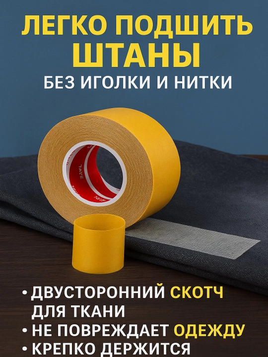 Лента для подгибки 2-сторонняя, 1 рулон, для брюк, ткани, штор