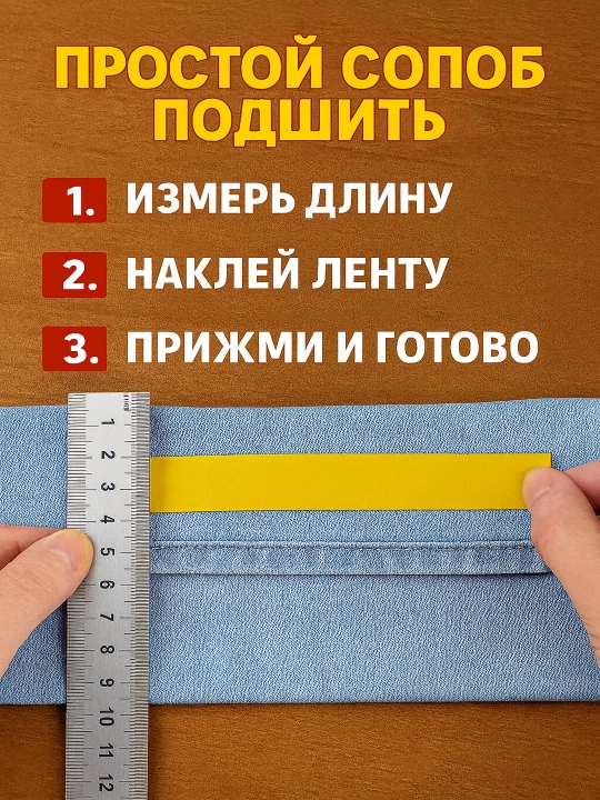Лента для подгибки 2-сторонняя, 1 рулон, для брюк, ткани, штор