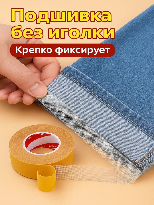 Лента для подгибки 2-сторонняя, 1 рулон, для брюк, ткани, штор