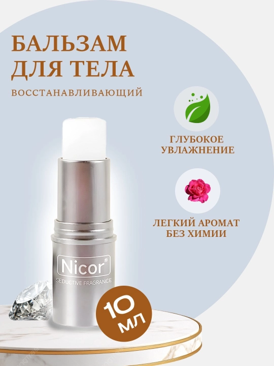 Сухие духи Nicor, для мужчин и женщин, твердые духи - 