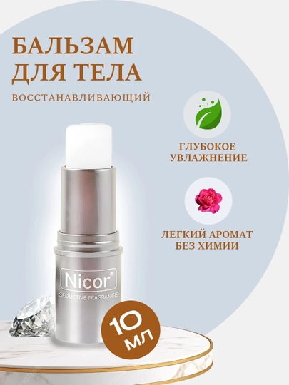 Сухие духи Nicor, для мужчин и женщин, твердые духи