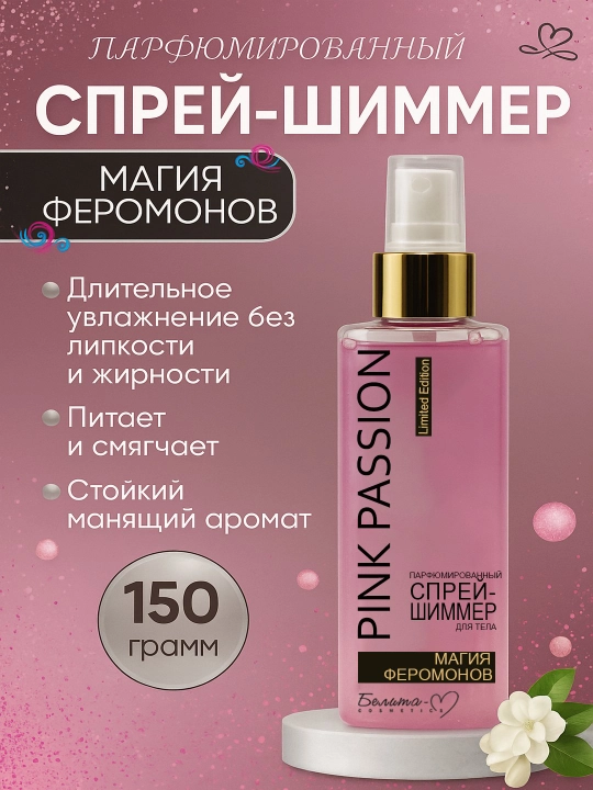 Набор Pink Passion, 3 в 1 , гель-шиммер, спрей-шимер смузи-крем для тела - 