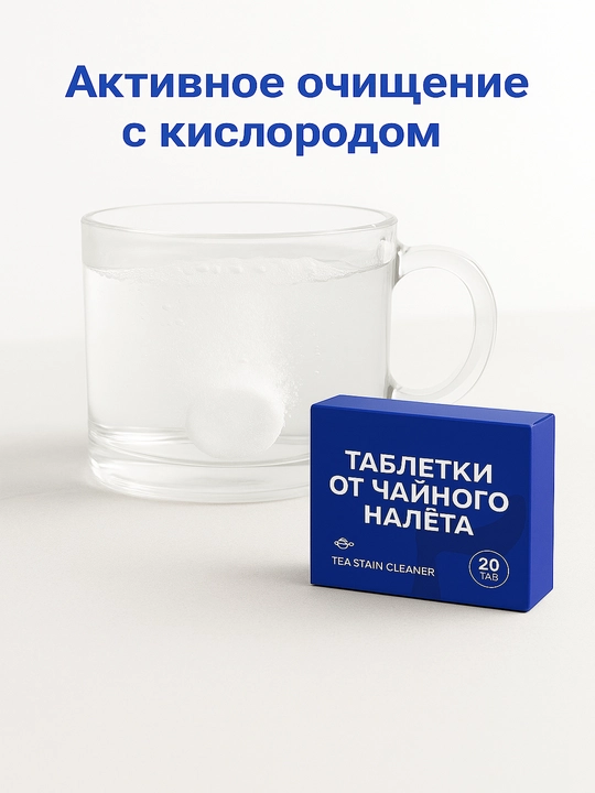 Таблетки чистящие TEA STAIN CLEANER от чайного и кофейного налета, 20 штук
