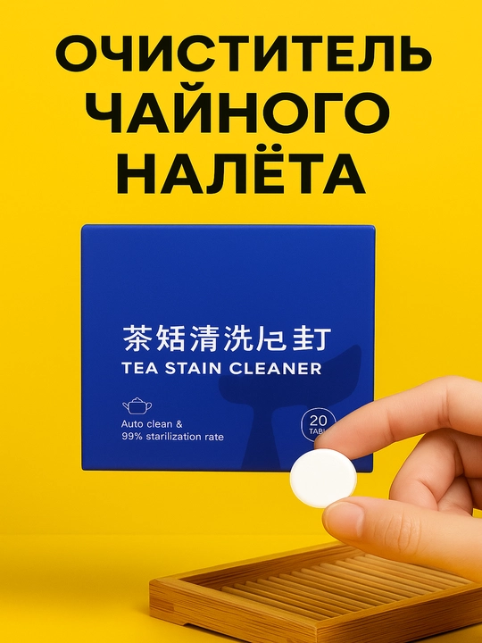 Choy va qahva dog‘larini tozalovchi TEA STAIN CLEANER tabletkalari, 20 dona - 