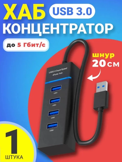 USB Hub 4 порта USB 3.0 — разветвитель 5 Гбит/с для компьютера