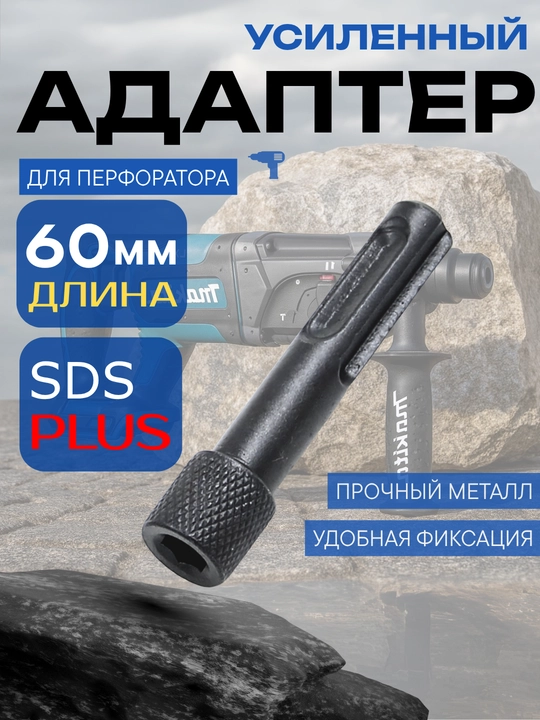 Адаптер SDS-plus для перфоратора, держатель бит, 60–70 мм, прочный металл - 