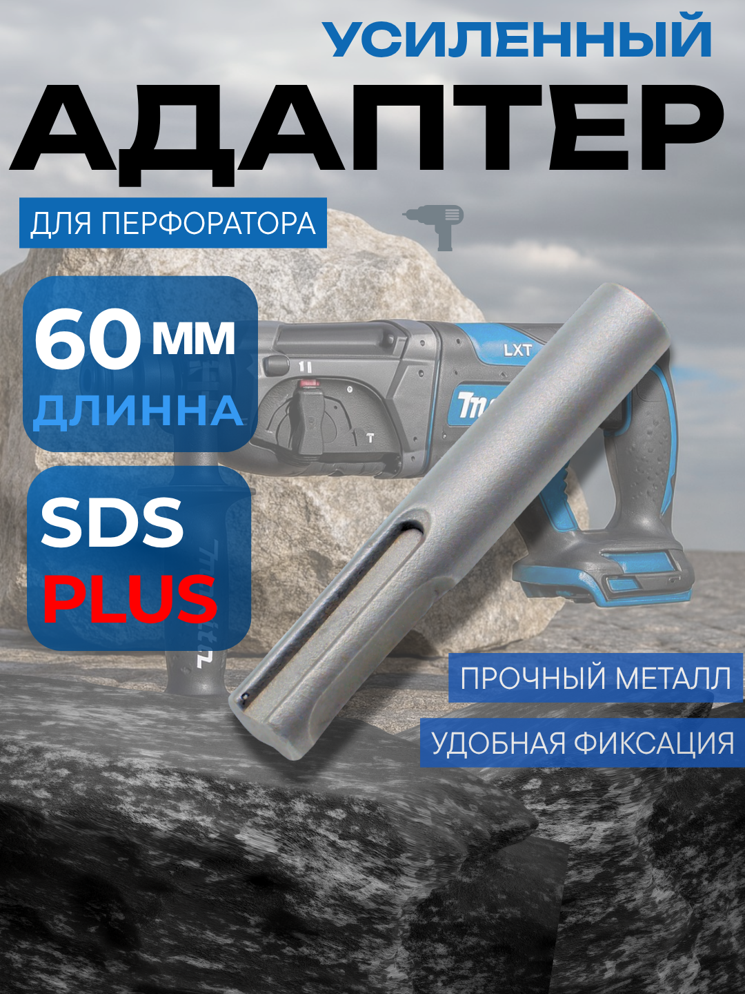 Адаптер SDS-plus для перфоратора, держатель бит, 60–70 мм, прочный металл - 