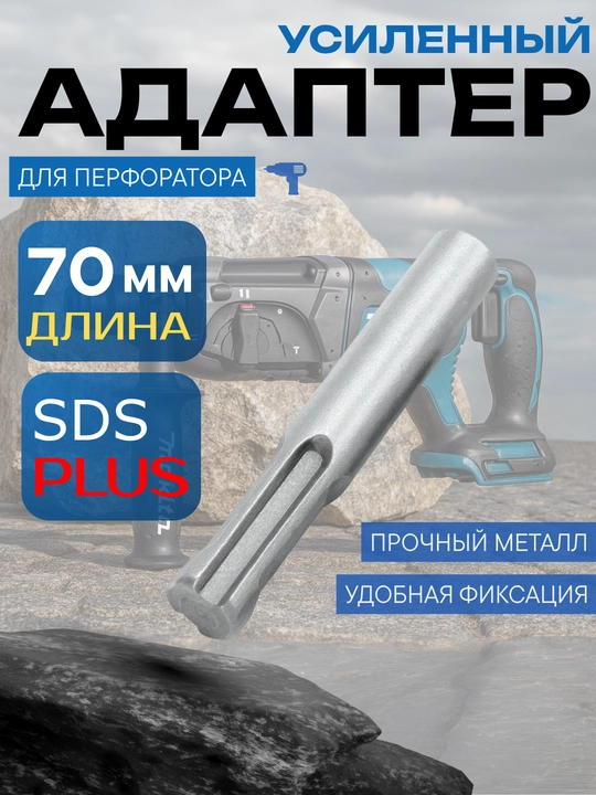 Адаптер SDS-plus для перфоратора, держатель бит, 60–70 мм, прочный металл - 