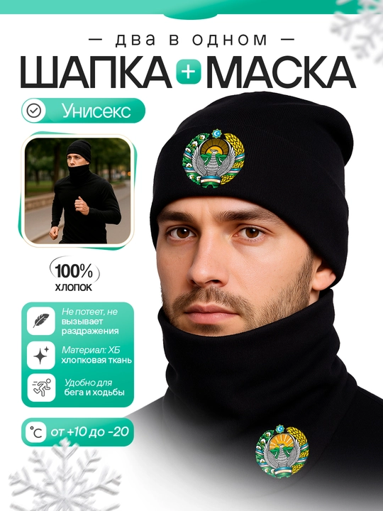 Ko‘p funksiyali shapka-maska, 2 ta 1 da, 95% paxta - 