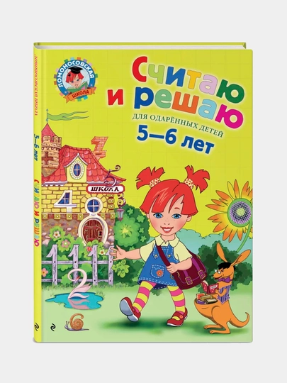 Sanay boshladim. 4-5 yoshli bolalar uchun. Hisoblayman va yechaman: 5-6 yoshli bolalar uchun - 