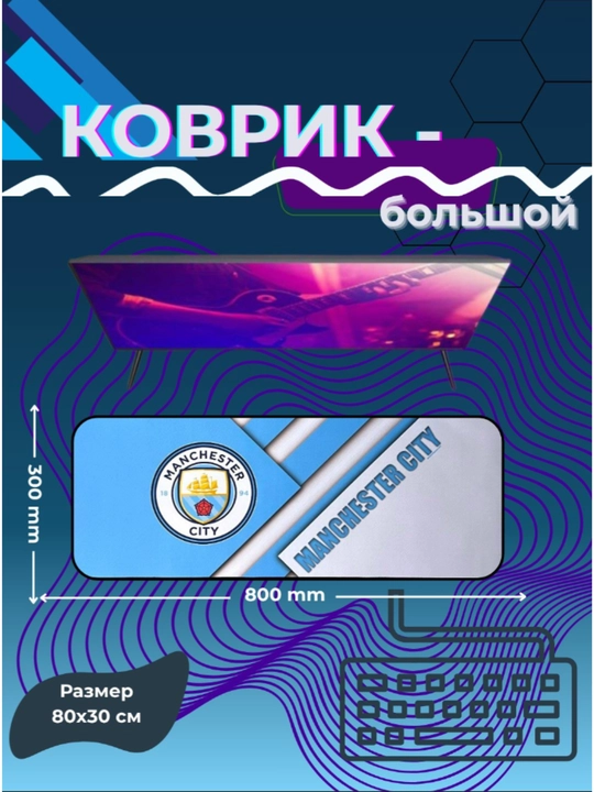 Игровой коврик 30×80 — для клавиатуры и компьютерной мыши - 