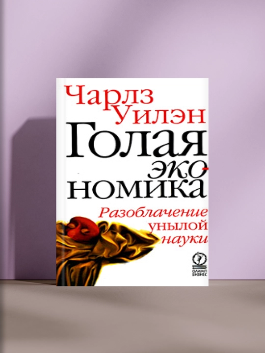 Голая экономика - 