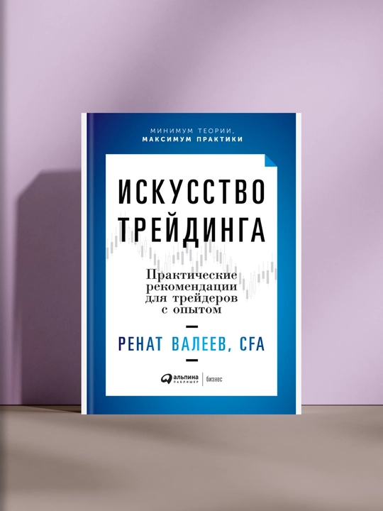 Искусство трейдинга - 