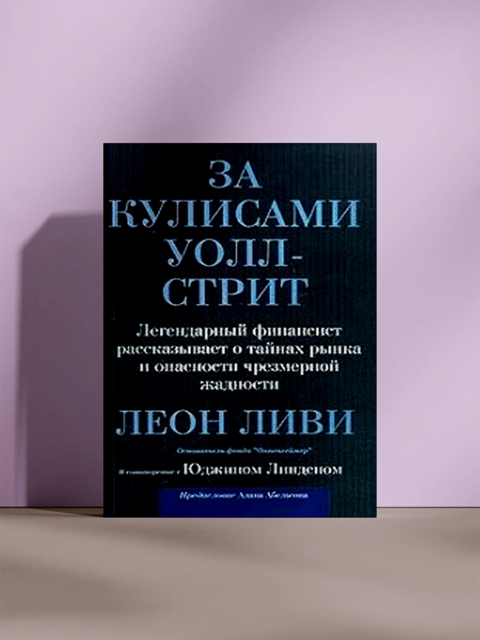 За кулисами, Уолл стрит - 