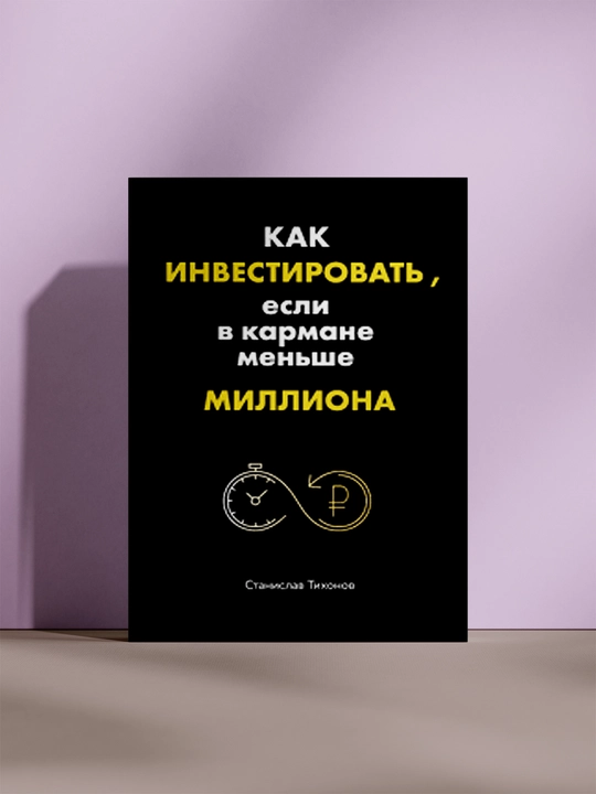Название: Как инвестировать, если в кармане меньше миллиона - 