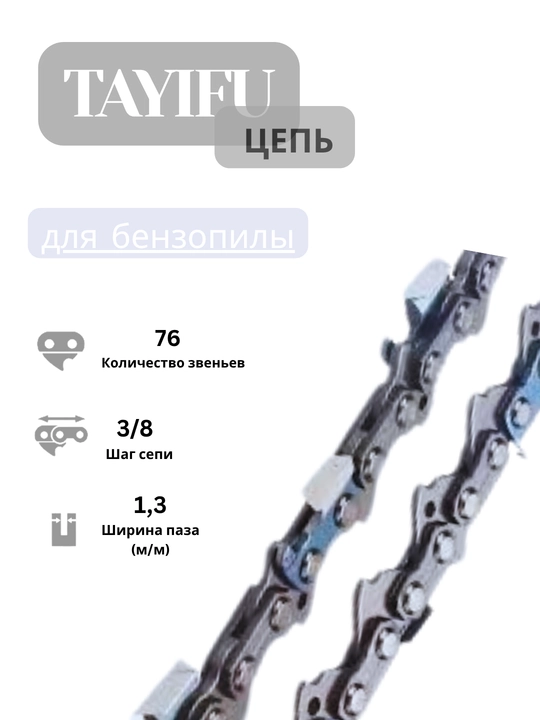 Алмазные цепи для бензопил, TAYIFU