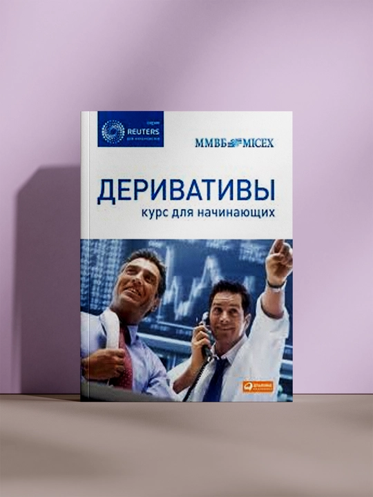 Деривативы. Курс для начинающих - 