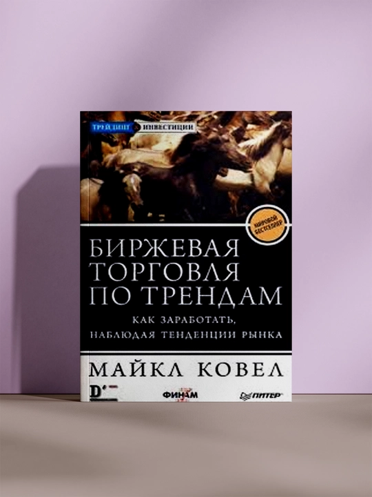 Биржевая торговля по трендам. Как заработать, наблюдая тенденции рынка - 