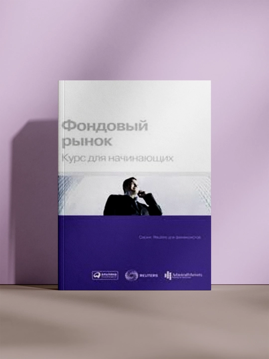 Фондовый рынок, Курс для начинающих - 