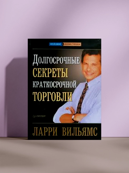 Долгосрочные секреты краткосрочной торговли - 